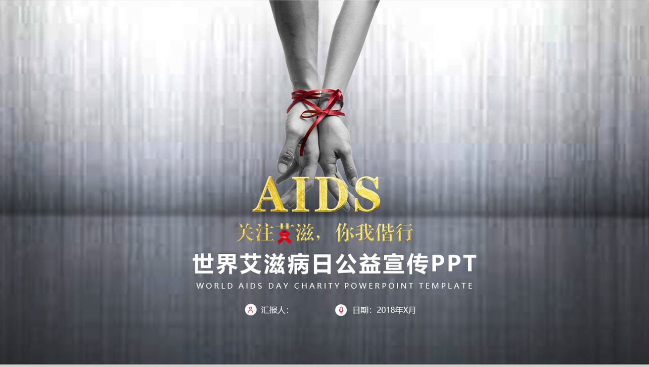 世界艾滋病日公益宣传PPT模板