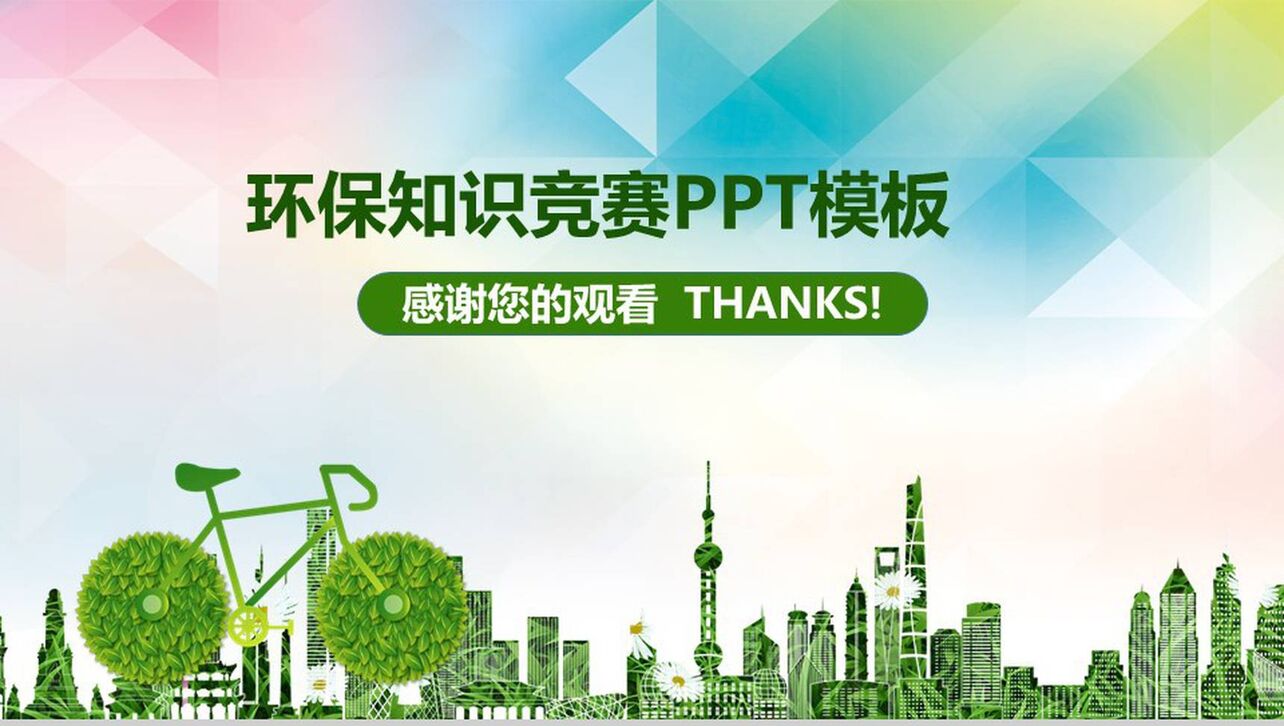 绿色环保知识竞赛PPT模板
