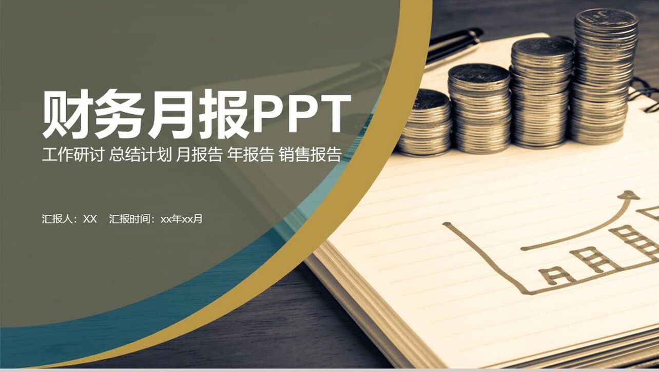 金融企业财务月报PPT模板