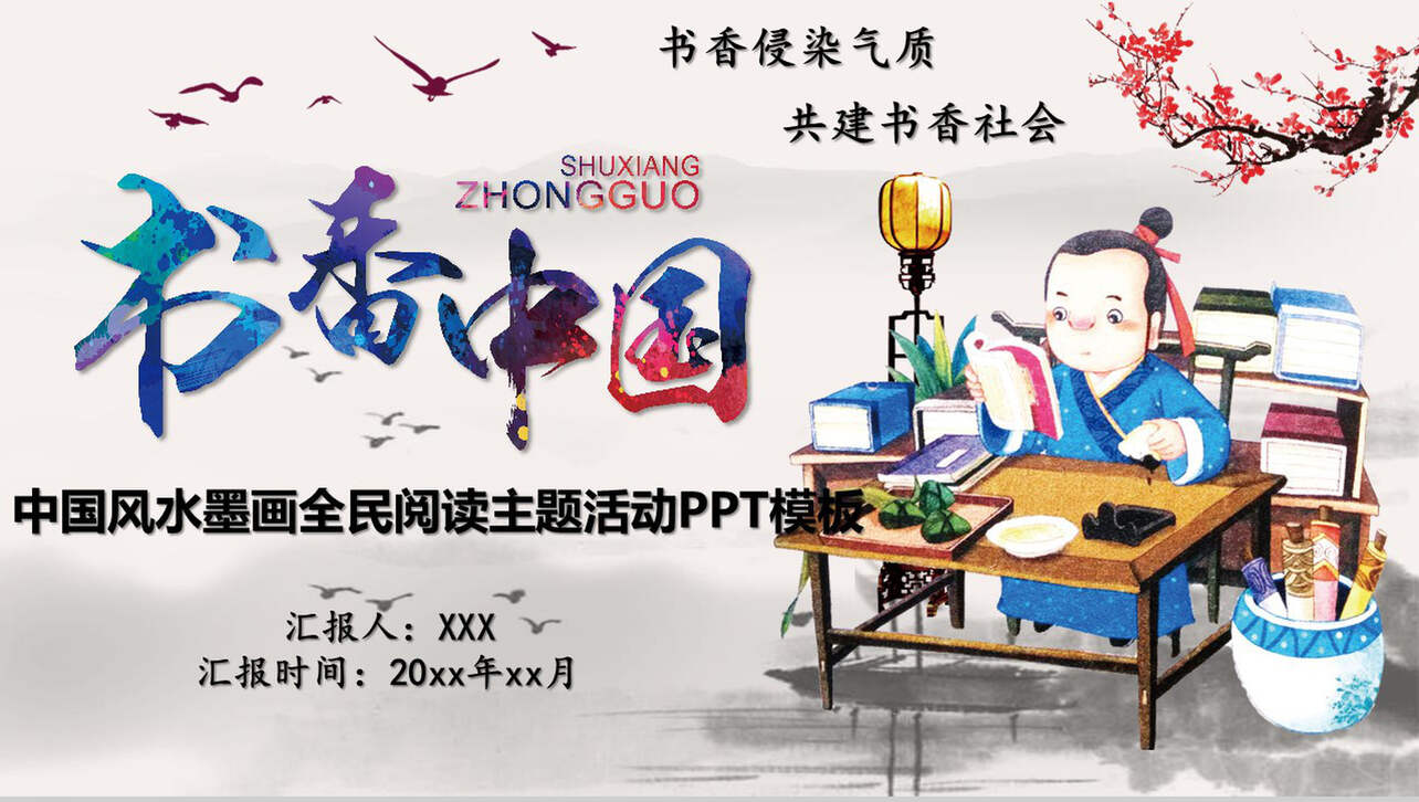 中国风水墨画全民阅读主题活动PPT模板