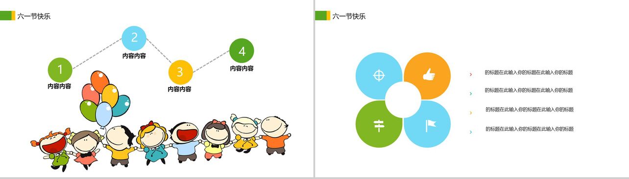 6.1儿童节快乐主题班会活动策划PPT模板