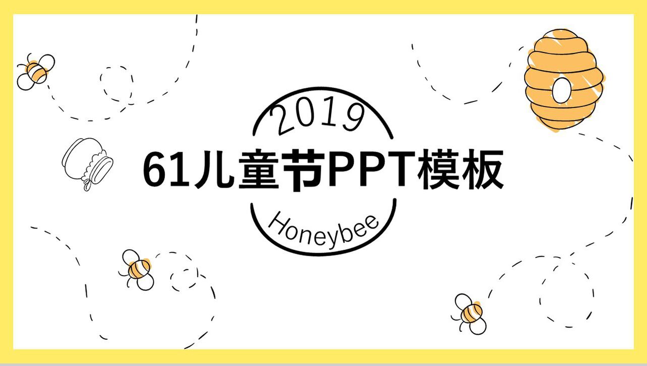 简约蜜蜂动态2019儿童节活动策划PPT模板