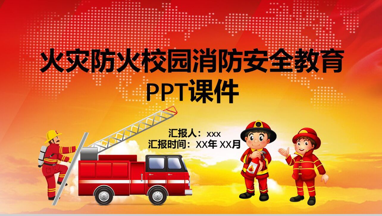 火灾防火校园消防安全教育PPT模板