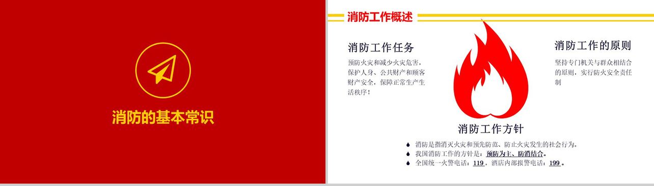红色简约中国消防安全知识讲座PPT模板
