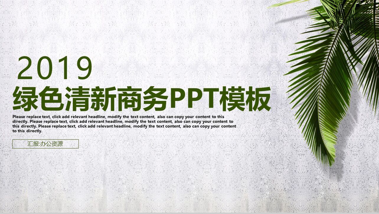 绿色清新商务规划会议报告工作总结PPT模板