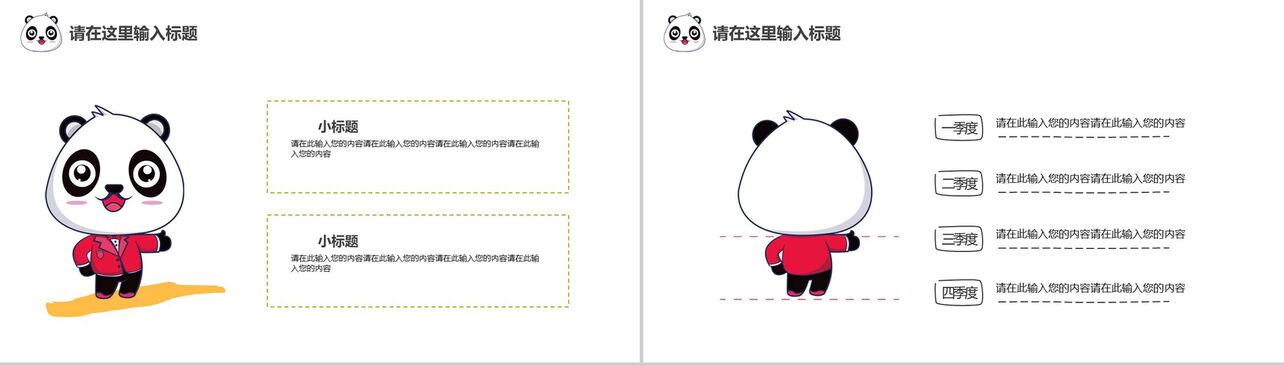 卡通熊猫企业宣传述职报告通用PPT模板