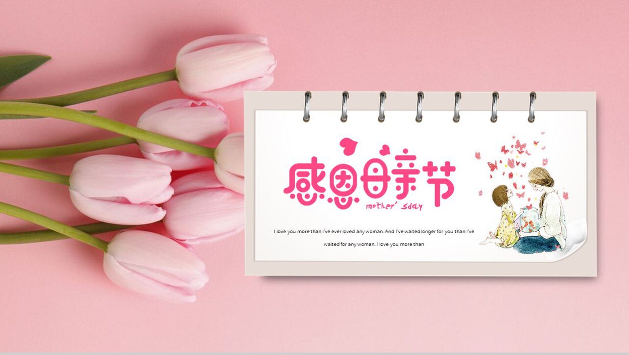 粉色玫瑰动态感恩母亲节节日活动PPT模板