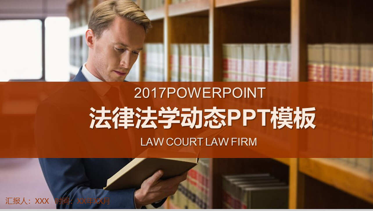 法律法学动态宣传PPT模板