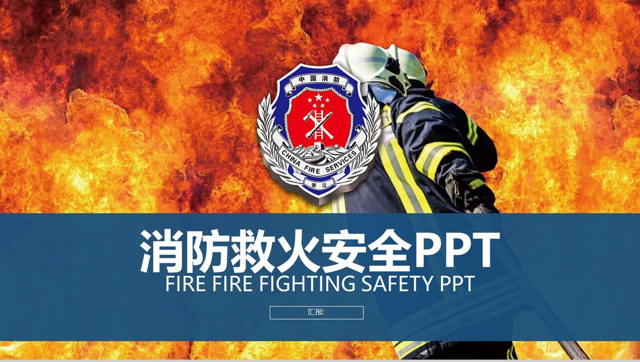 消防救火安全工作会议报告PPT模板