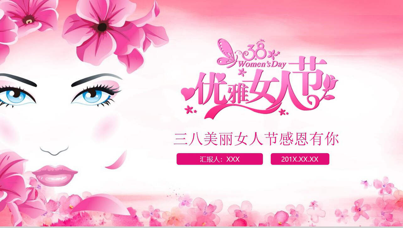 粉色优雅女生节活动宣传PPT模板