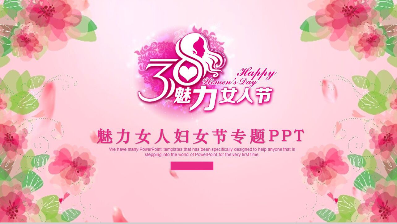3.8魅力女人节妇女节专题活动策划PPT模板