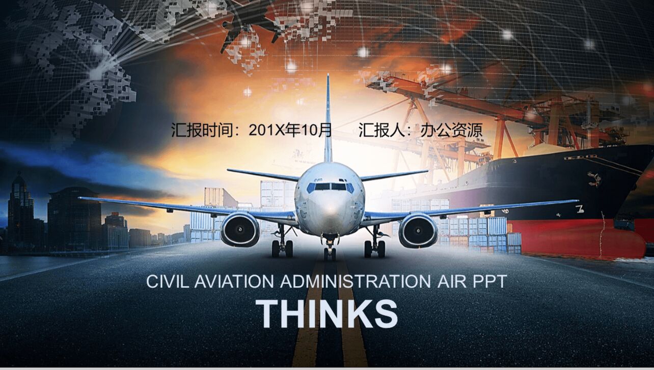 高端大气航空运输行业物流运输汇报PPT模板