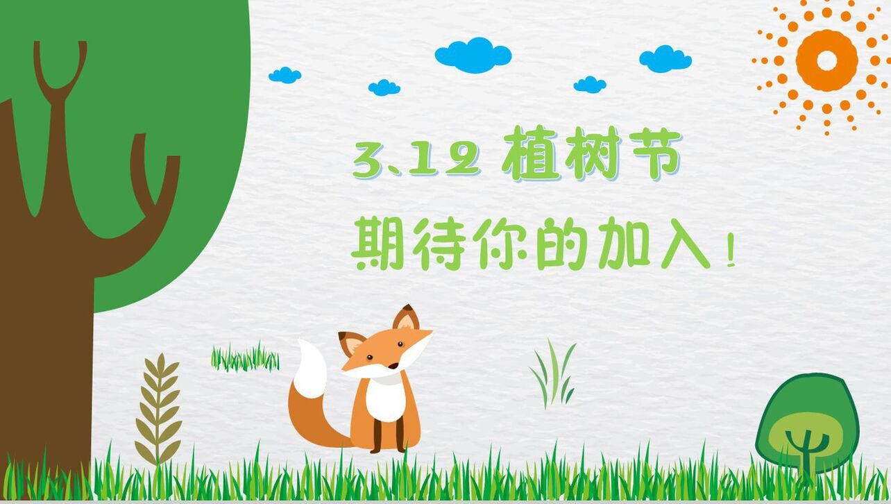绿色清新小狐狸环保教育植树节演讲PPT模板