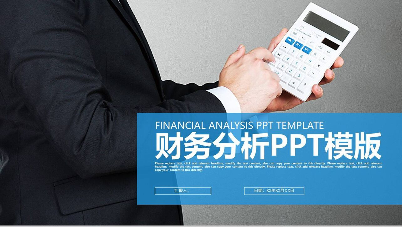 财务数据分析工作汇报通用PPT模版