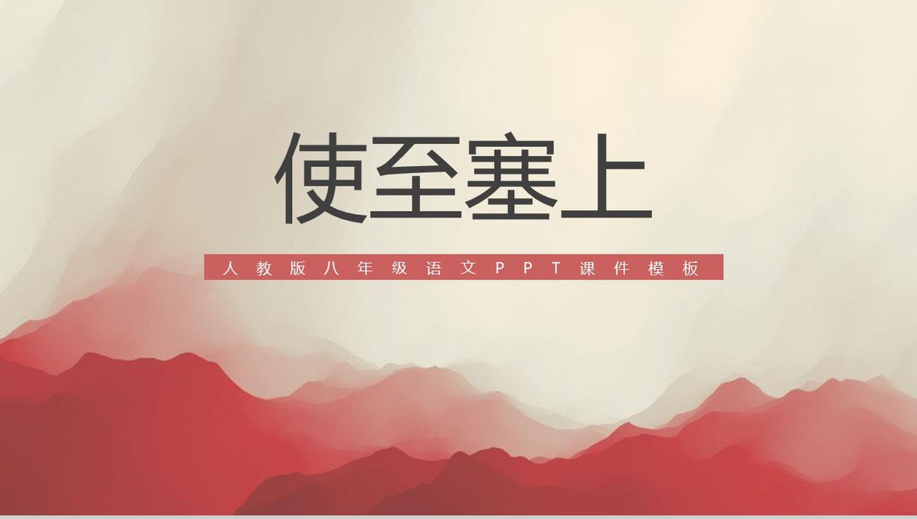 中国风八年级语文使之塞上古文课件PPT模板