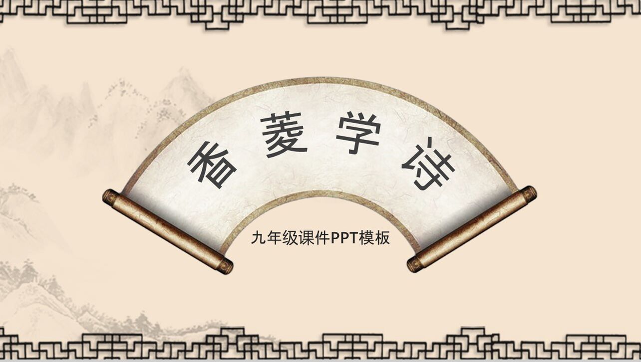 中国风语文课文香菱学诗教育培训PPT模板