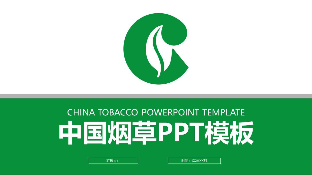 中国烟草年度工作总结大会PPT模板
