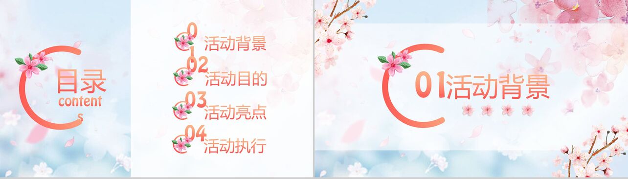 20XX年浪漫樱花节活动创意方案PPT模板