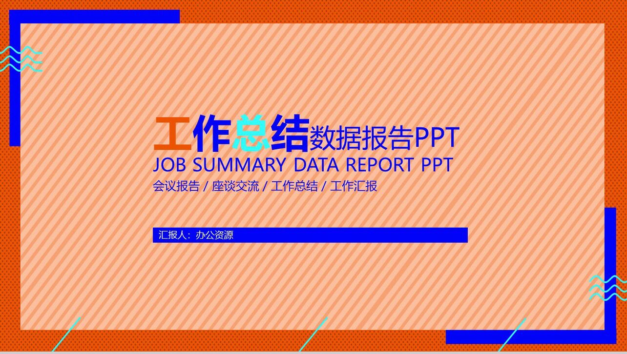橙色简约大气工作总结数据报告PPT模板