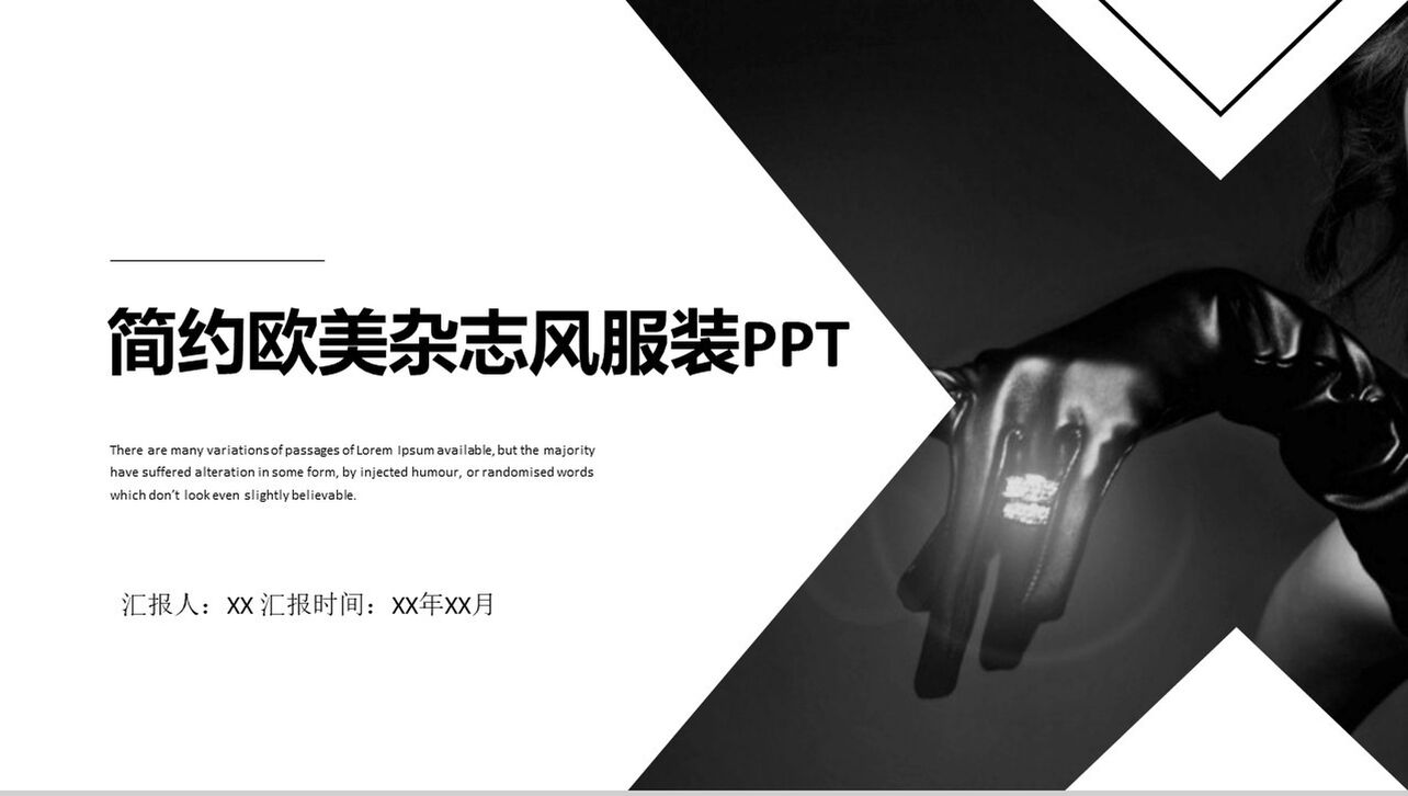 黑白简约欧美杂志风服装行业宣传推广工作汇报PPT模板