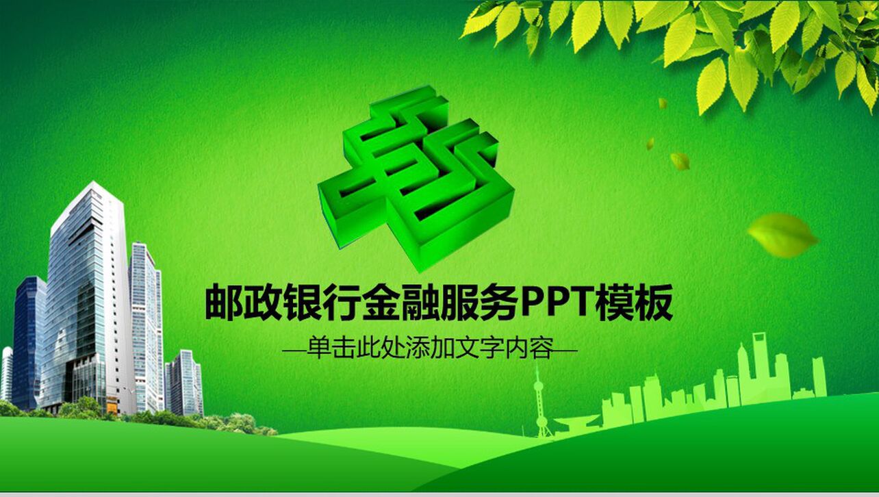 中国邮政银行金融服务述职报告PPT模板