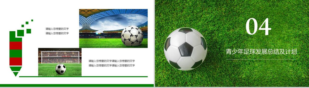 青少年足球发展总结及计划PPT模板