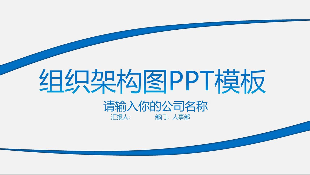 公司企业组织架构图PPT模板