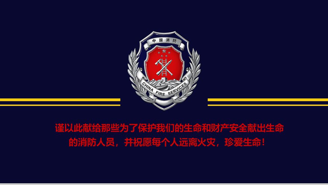 红色简约中国消防安全知识讲座PPT模板
