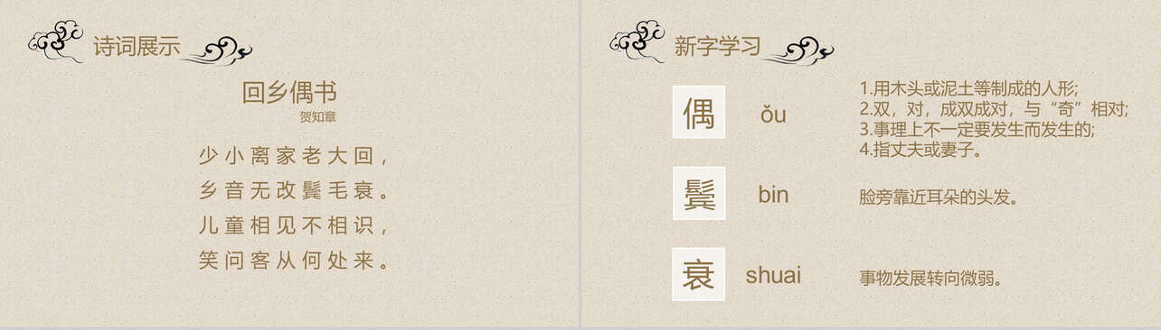 中国古风语文课件回乡偶书PPT模板