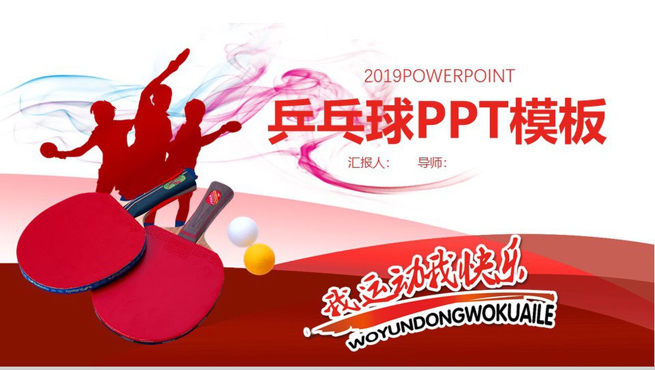 动态2019乒乓球体育PPT模板