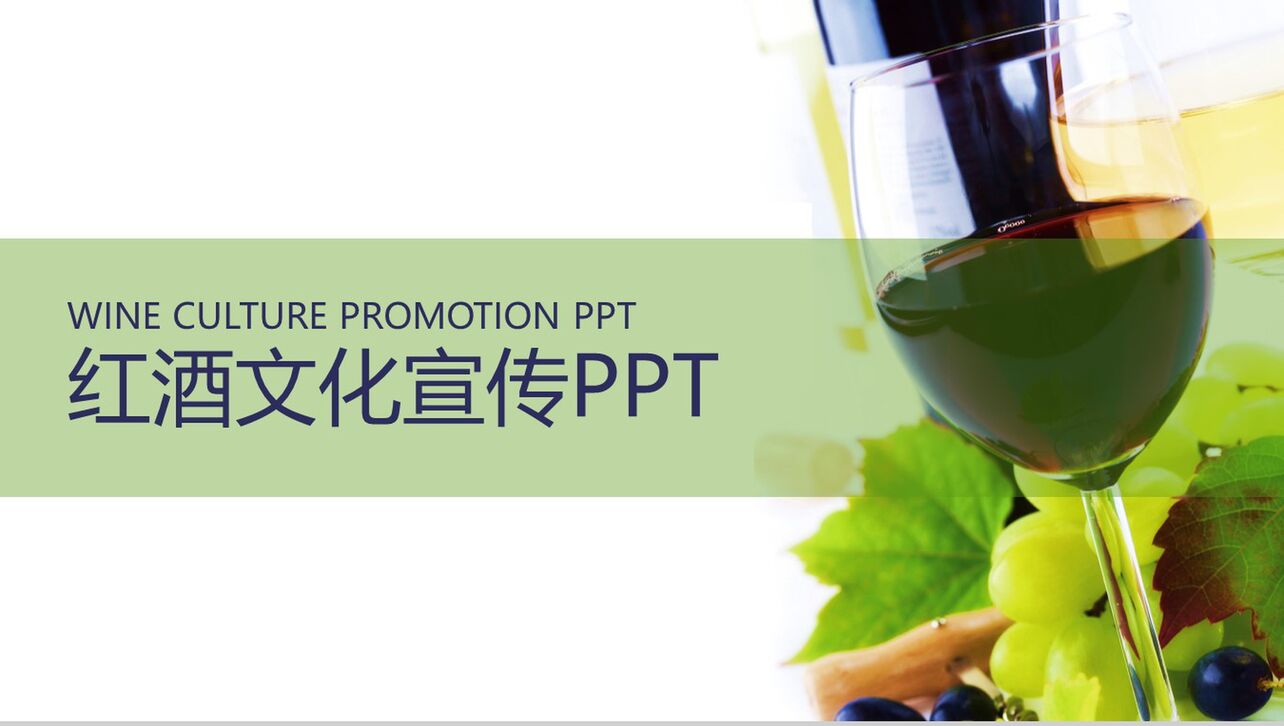 绿色清新红酒文化宣传年终汇报总结PPT模板