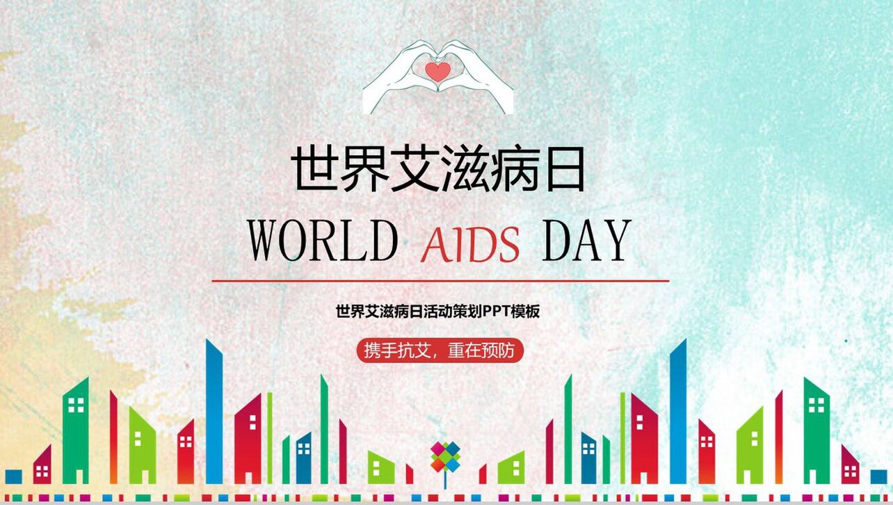世界艾滋病预防宣传艾滋病活动策划PPT模板