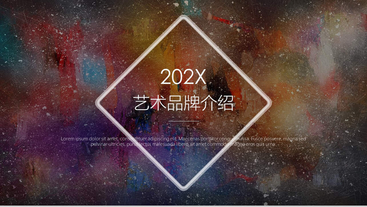 202X艺术美术品牌介绍宣传PPT模板
