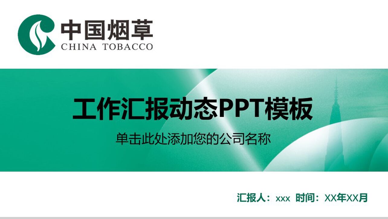 时尚中国烟草工作汇报动态PPT模板