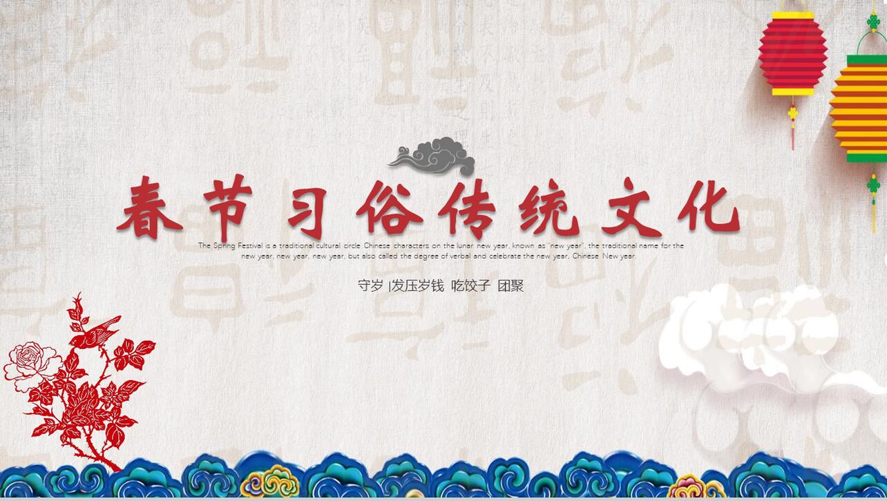 简洁春节习俗传统文化节日庆典PPT模板