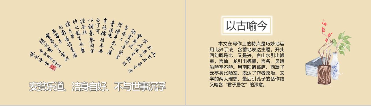 中国风八年级语文课件陋室铭PPT模板