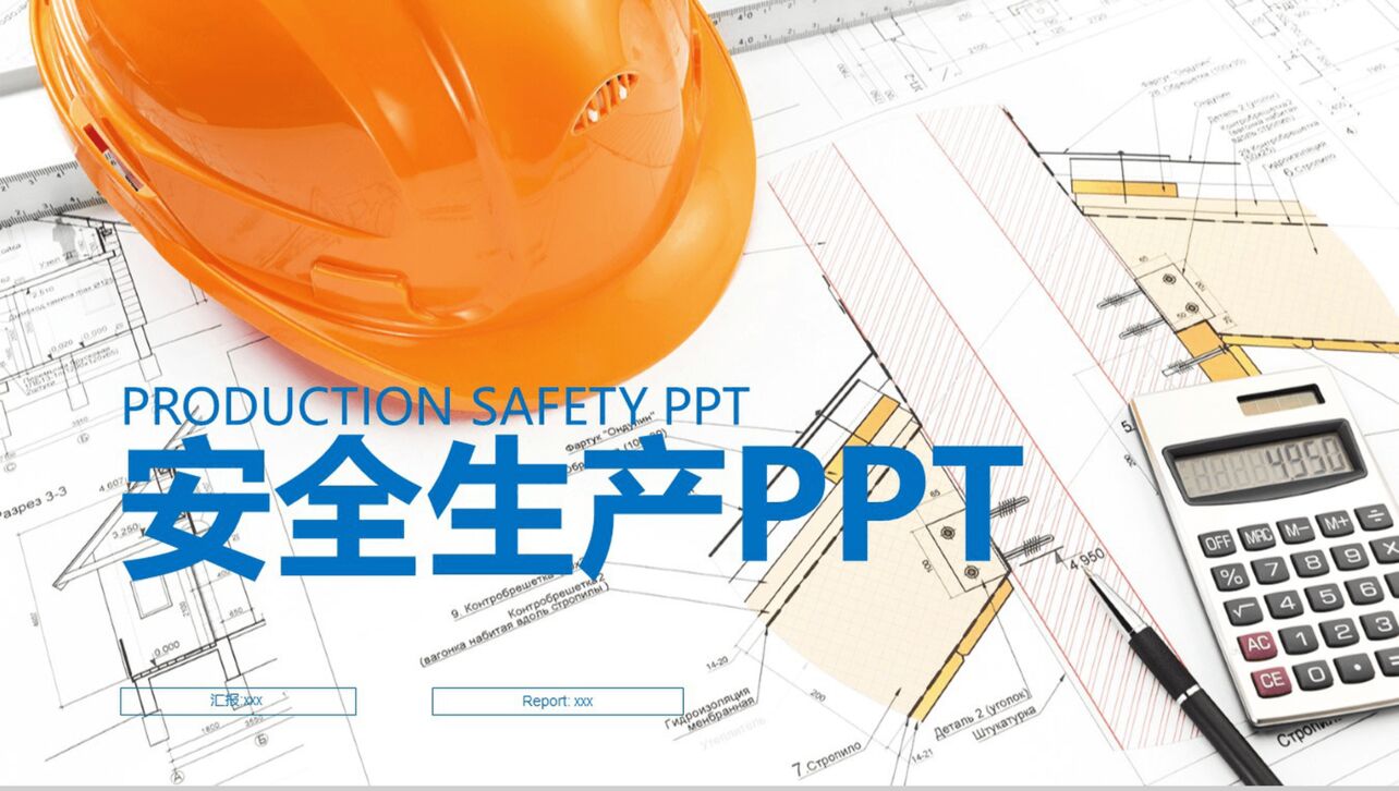 精美商务建筑行业安全生产工作报告PPT模板