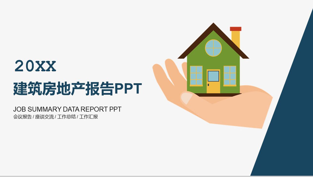 扁平化商务建筑房地产工作总结报告PPT模板