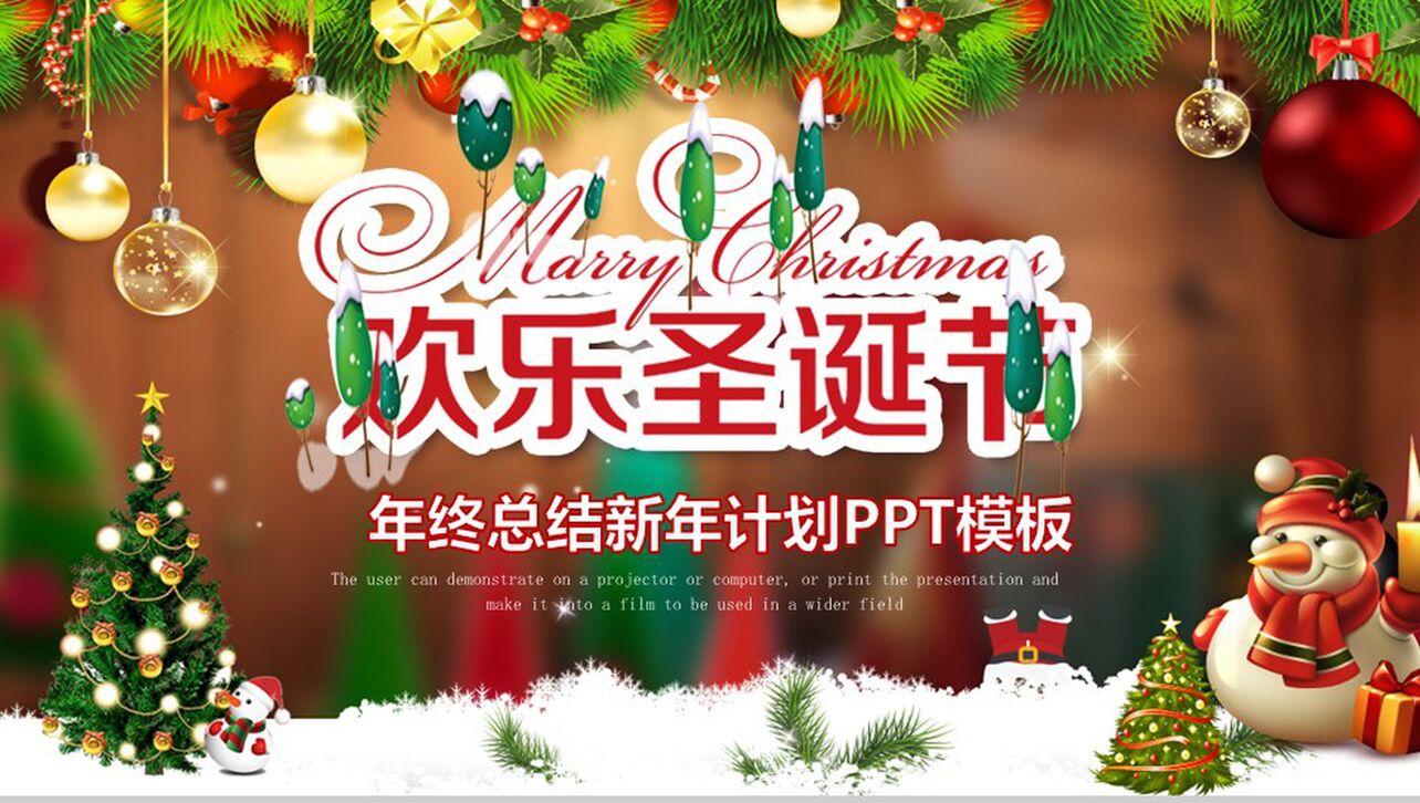 精美高端大气圣诞节活动策划总结新年计划PPT模板