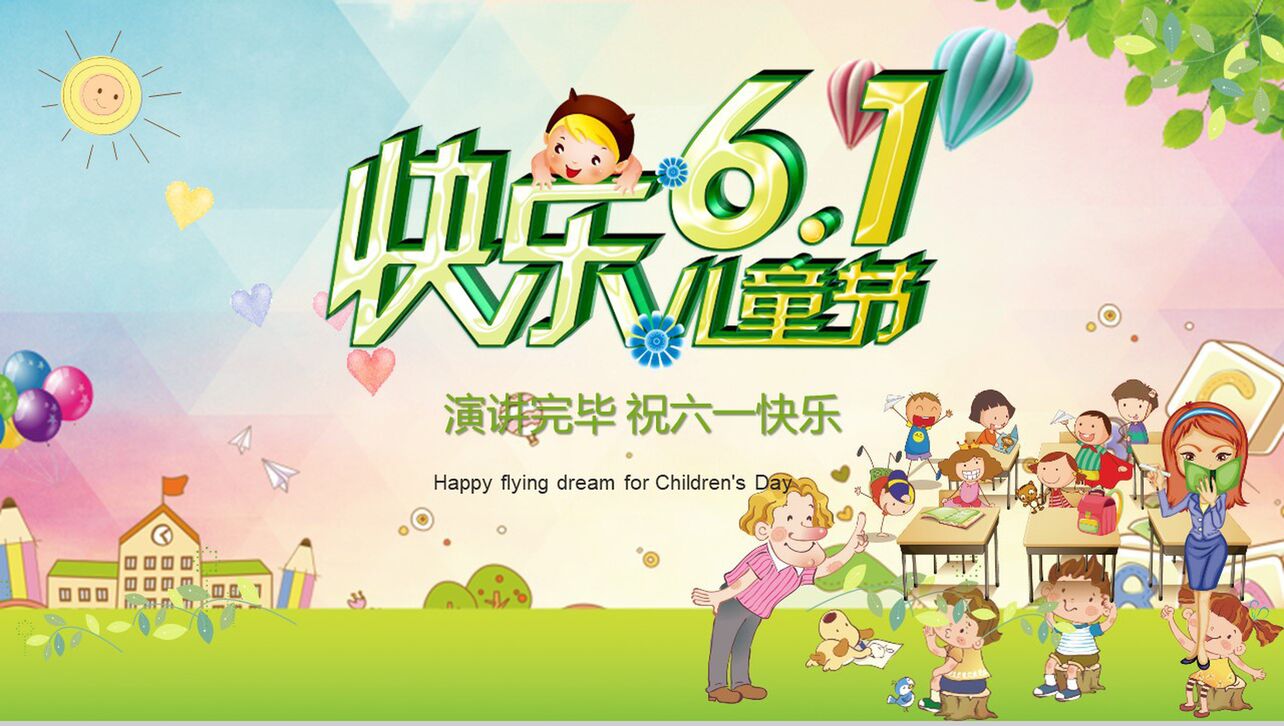 快乐6.1儿童节欢度六一节日PPT模板