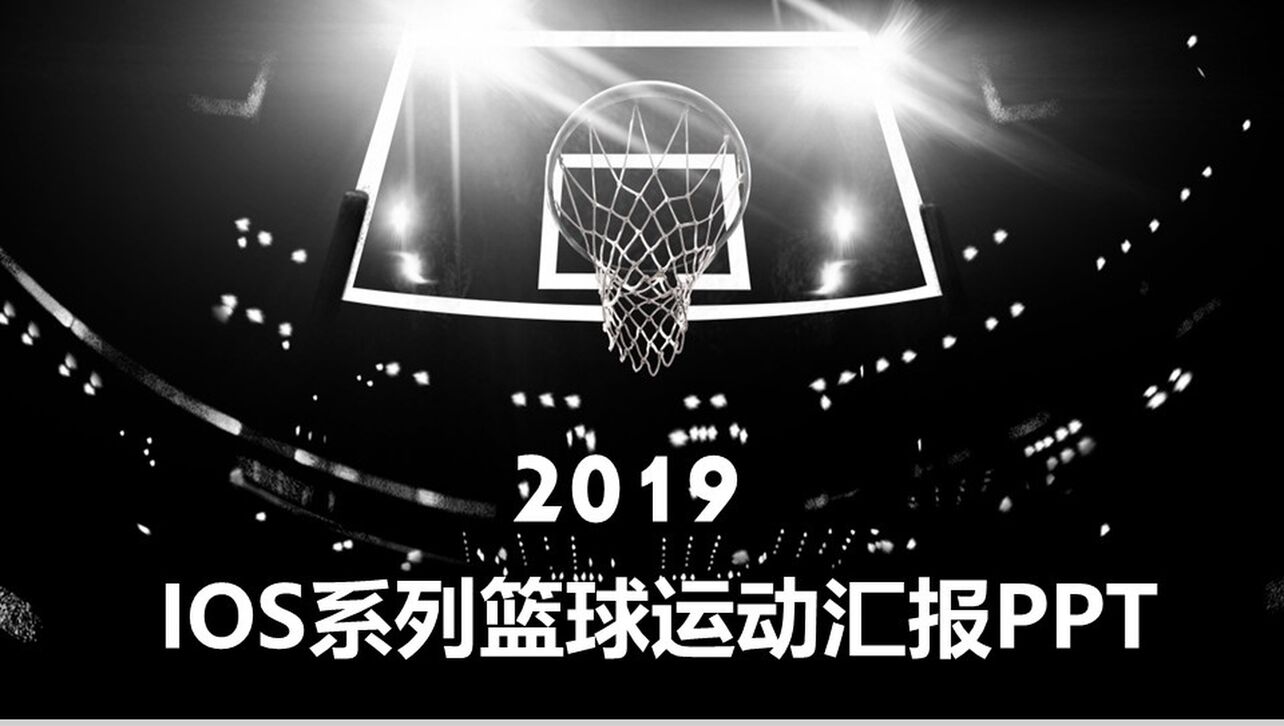 2019IOS系列篮球运动汇报PPT模板