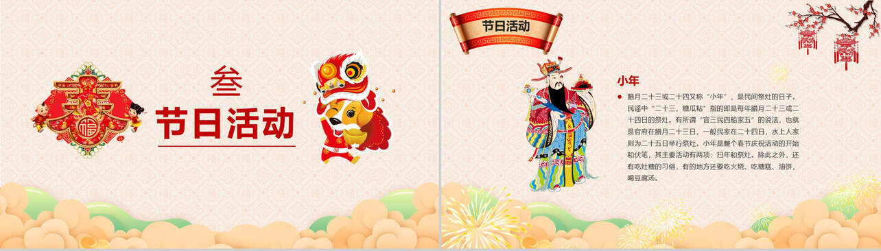 中国传统节日之春节习俗介绍主题班会PPT模板