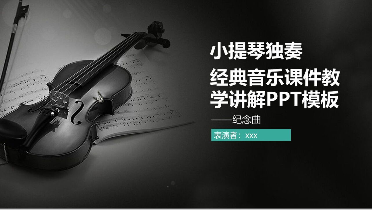 小提琴独奏经典音乐课件教学讲解PPT模板