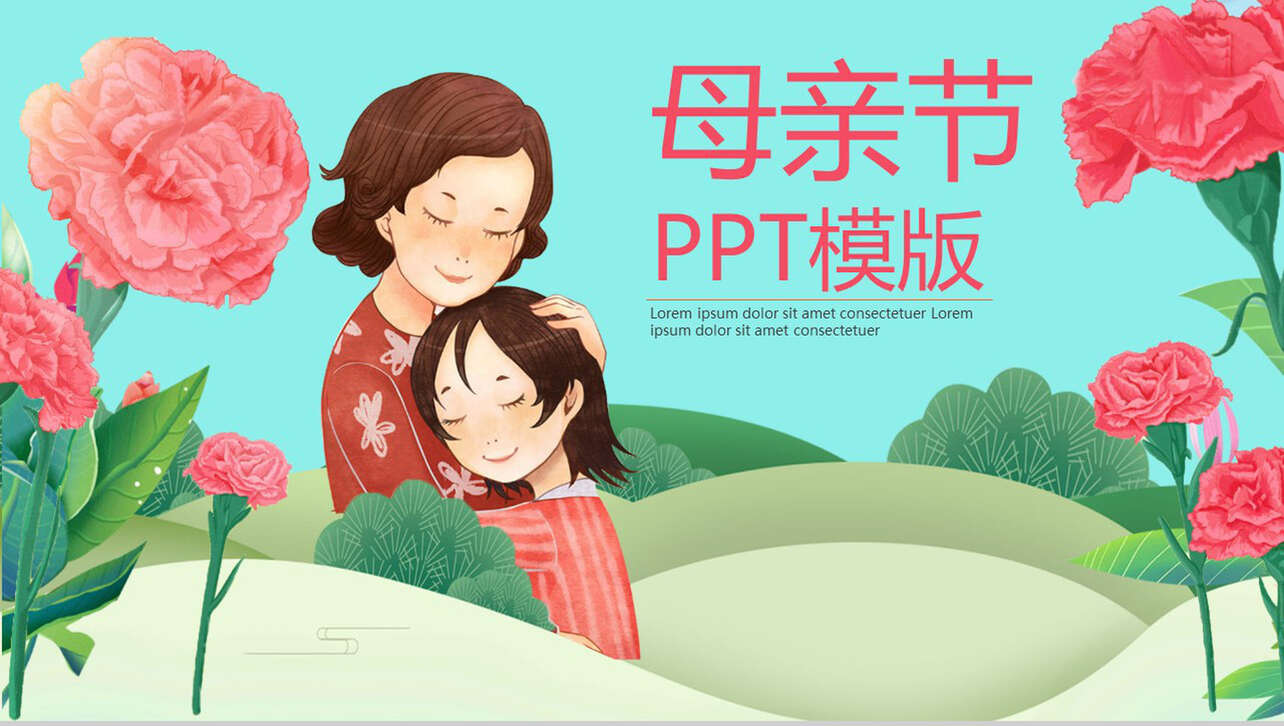 小清新文艺动态母亲节节日庆典PPT模板