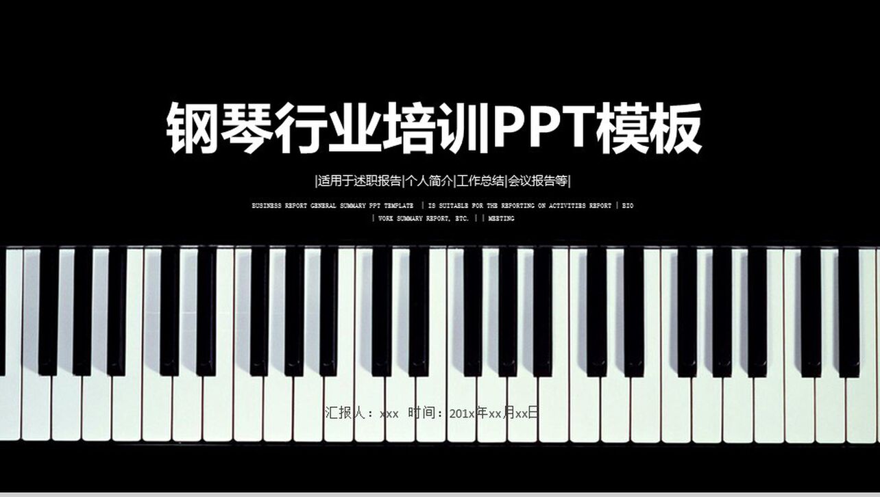 黑白键钢琴行业培训PPT模板