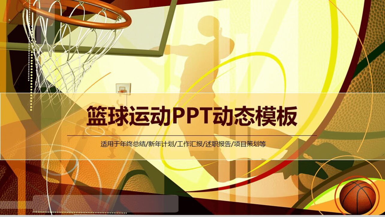黄色大气高端篮球运动述职报告PPT模板