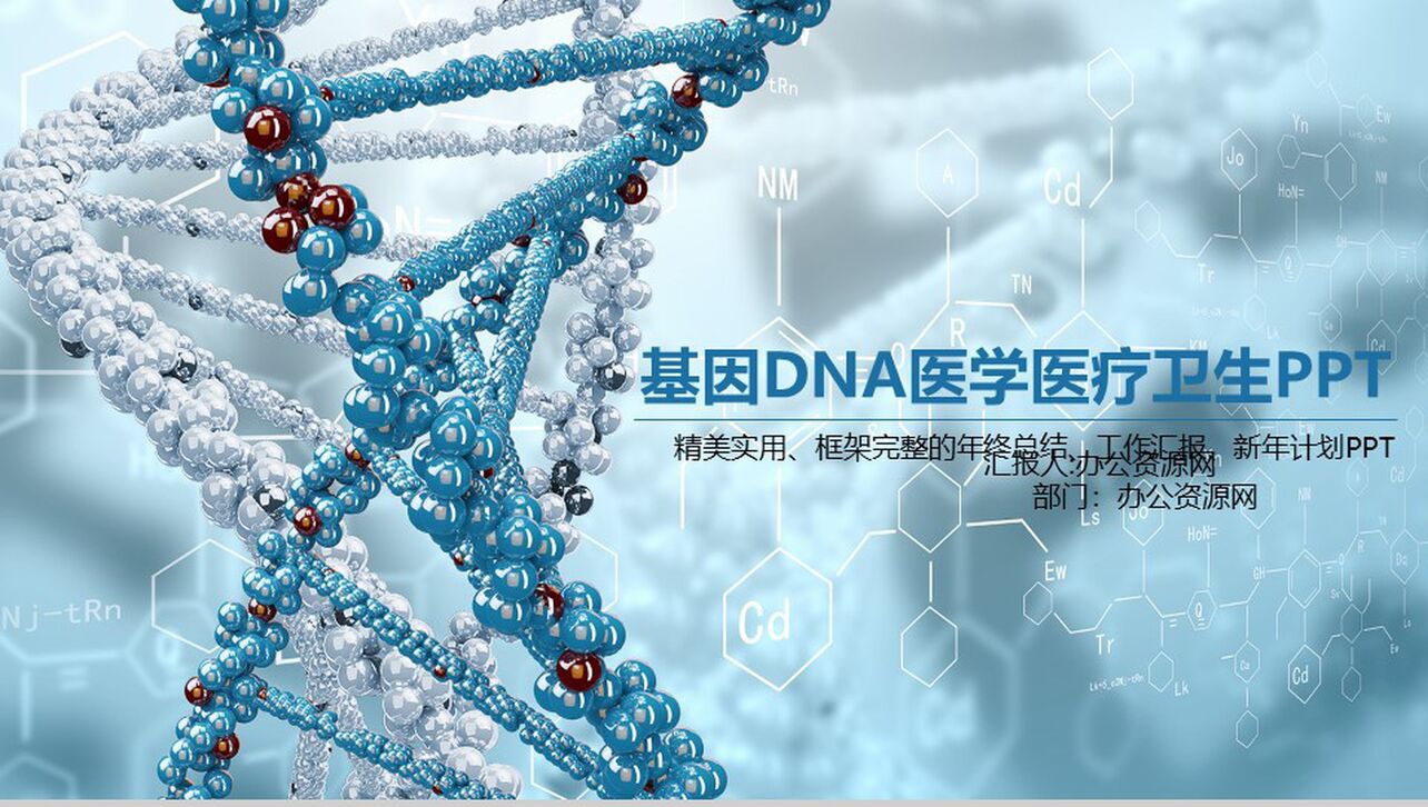 基因DNA医学医疗卫生年终总结PPT模板