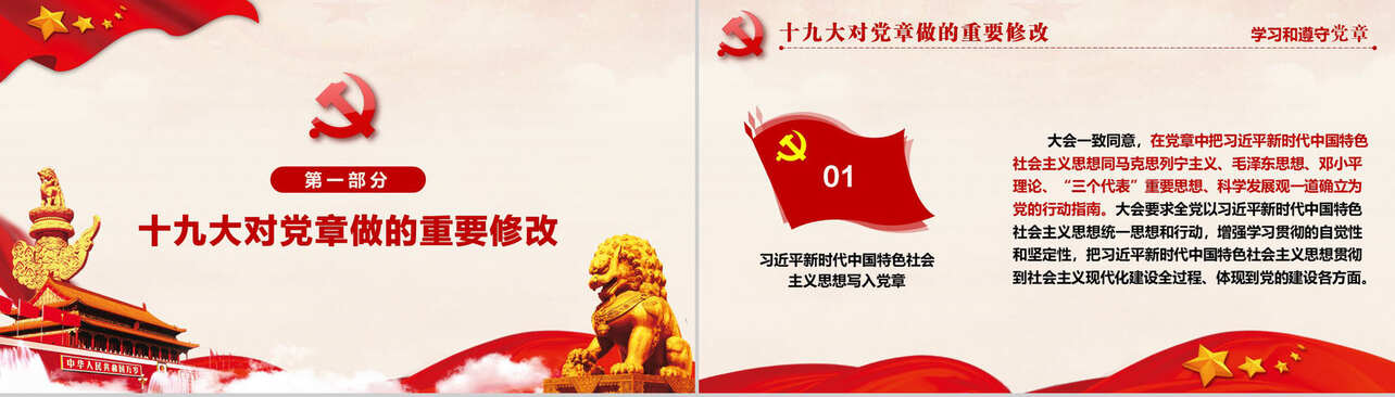 十九大审议通过中国共产党章程政府党建PPT模板
