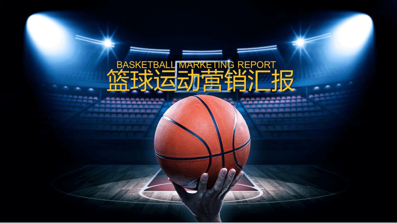 蓝色时尚创意篮球运动活动营销汇报PPT模板