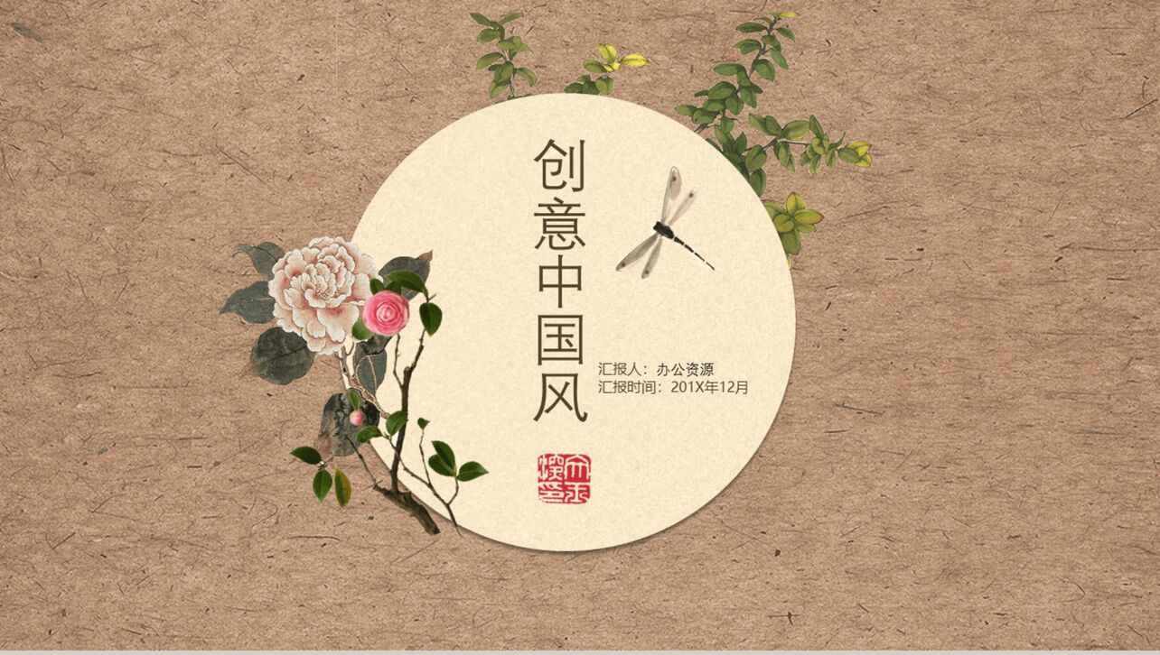 创意中国风花卉文艺动态PPT模板